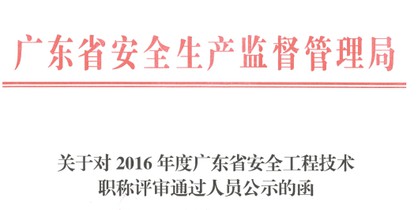 关于2016年度我司陈浩均广东省安全工程技术职称评审通过的公示