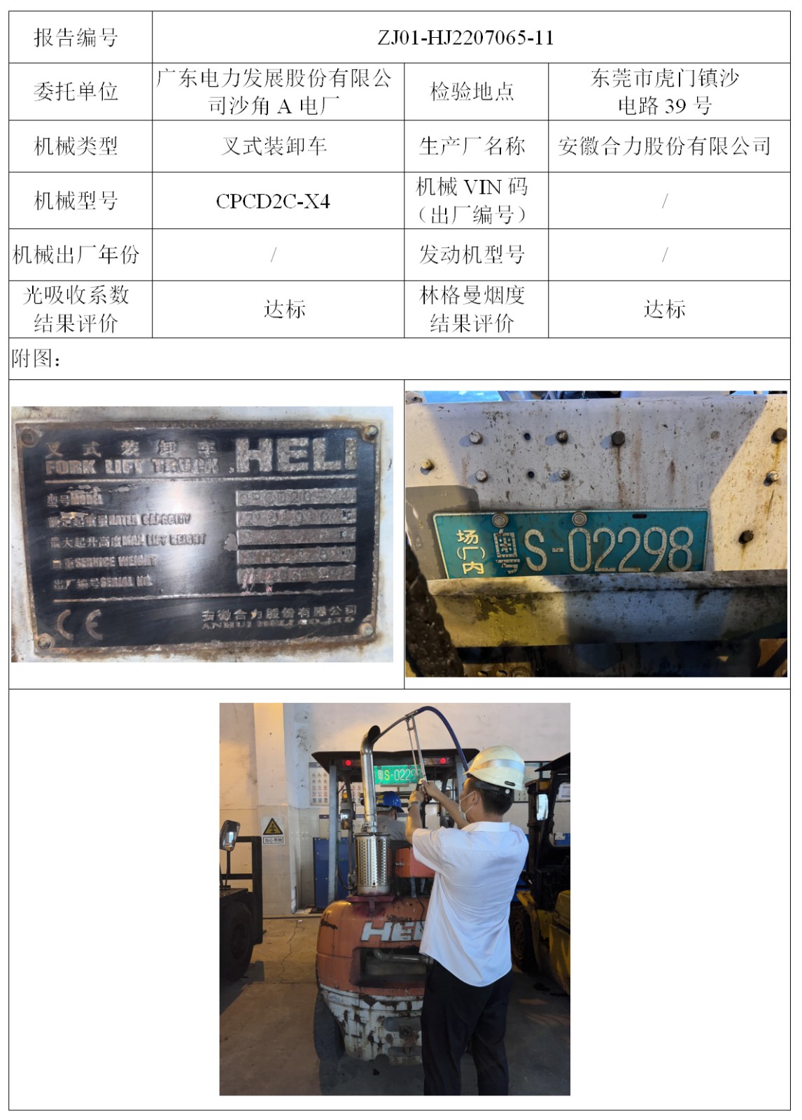 委托-ZJ01-HJ2207065-11广东电力发展股份有限公司沙角A电厂（叉车废气）二维码-陈咏娟_01.jpg