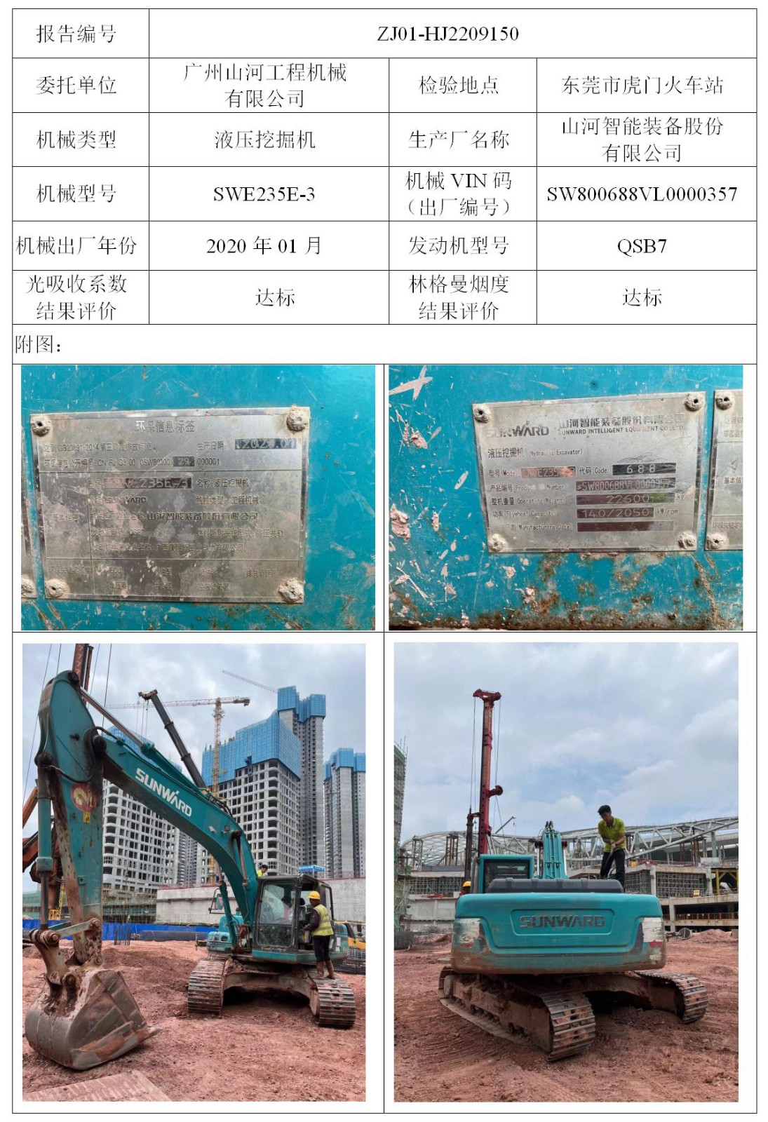 委托-ZJ01-HJ2209150广州山河工程机械有限公司（叉车废气）二维码-张伟仪_01.jpg