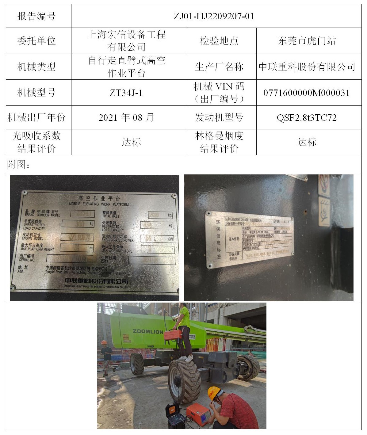 委托-ZJ01-HJ2209207-01上海宏信设备工程有限公司（叉车废气）二维码-张伟仪_01.jpg