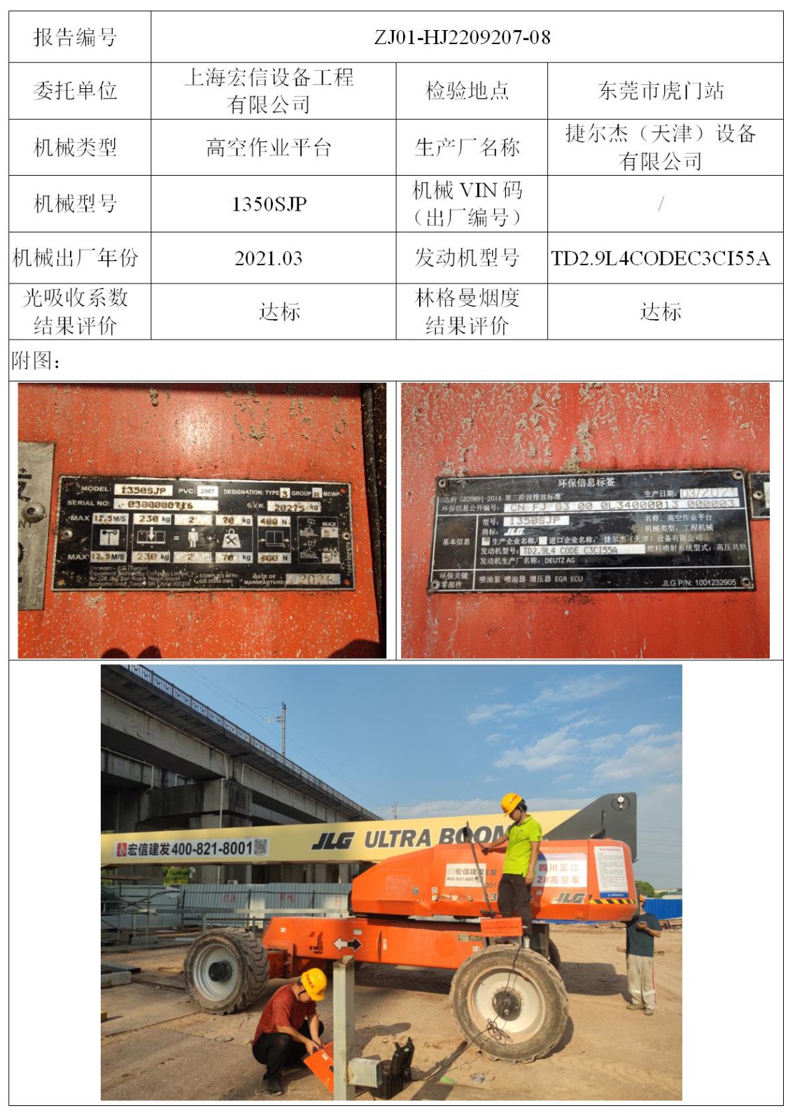 委托-ZJ01-HJ2209207-08上海宏信设备工程有限公司（叉车废气）二维码-张伟仪_01.jpg