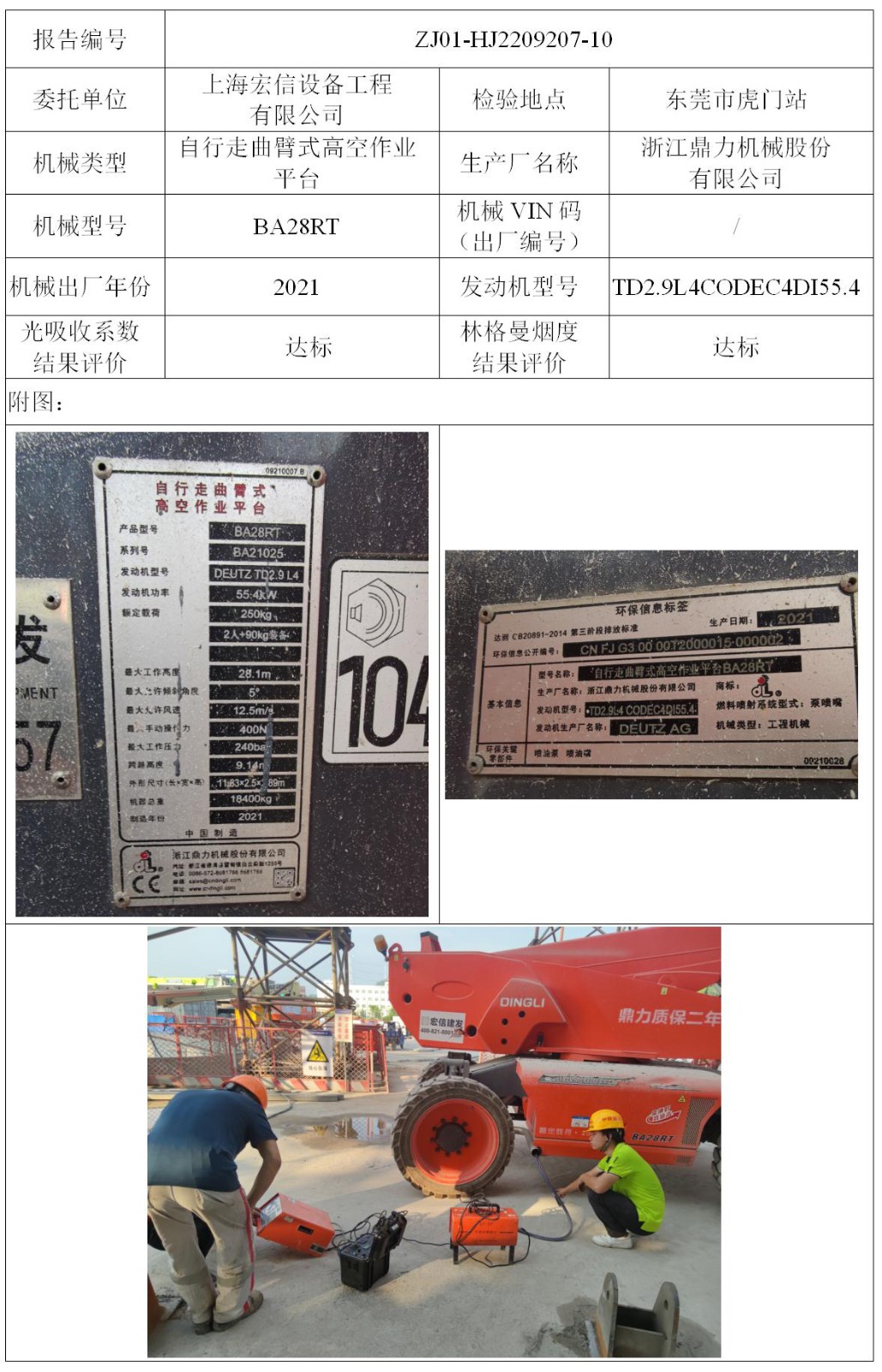 委托-ZJ01-HJ2209207-10上海宏信设备工程有限公司（叉车废气）二维码-张伟仪_01.jpg