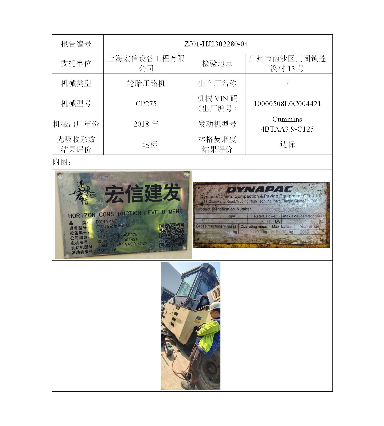 委托-ZJ01-HJ2302280-04上海宏信设备工程有限公司（叉车废气）二维码-陈咏娟_01.jpg