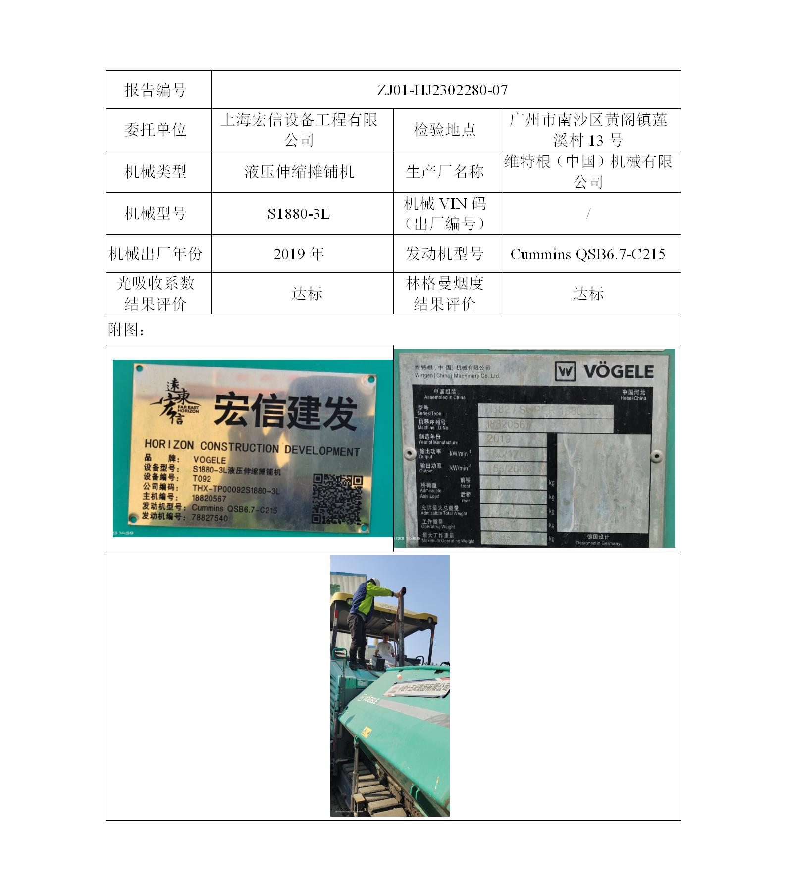 委托-ZJ01-HJ2302280-07上海宏信设备工程有限公司（叉车废气）二维码-陈咏娟_01.jpg