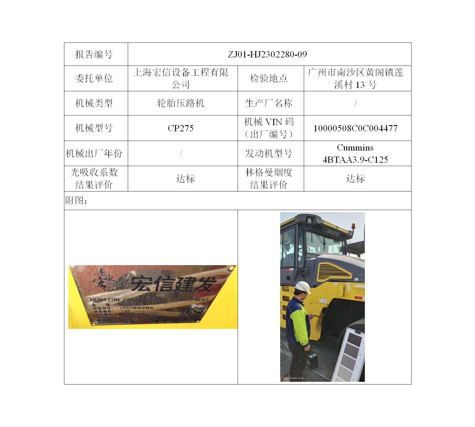 委托-ZJ01-HJ2302280-09上海宏信设备工程有限公司（叉车废气）二维码-陈咏娟_01.jpg
