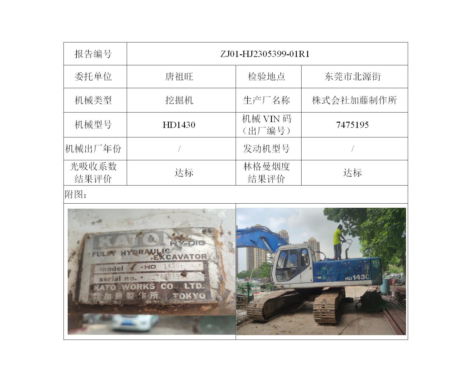 委托-ZJ01-HJ2305399-01R1唐祖旺的非道路机械设备（叉车废气）二维码-江静汶_01.jpg