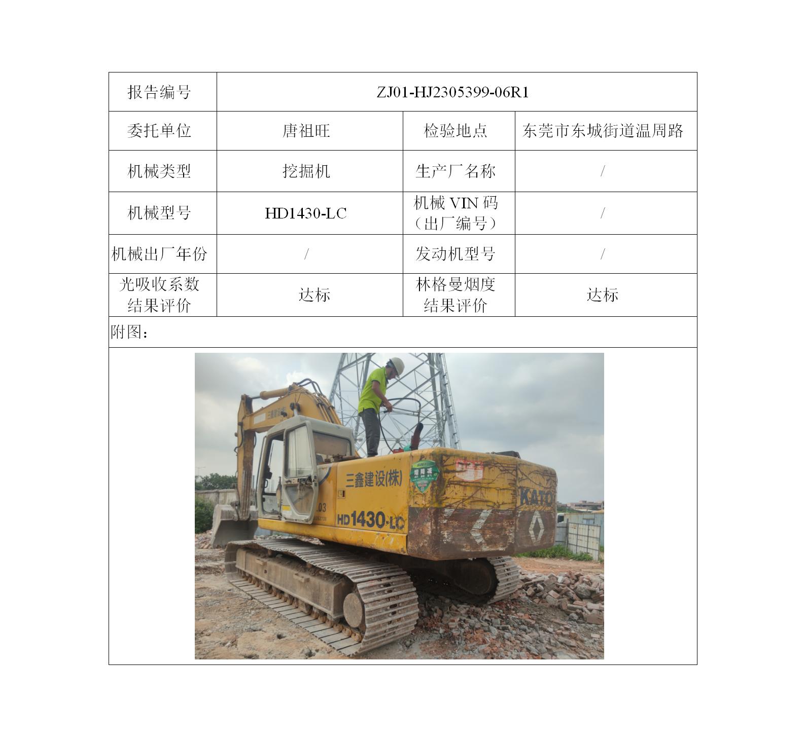 委托-ZJ01-HJ2305399-06R1唐祖旺的非道路机械设备（叉车废气）二维码-江静汶_01.jpg