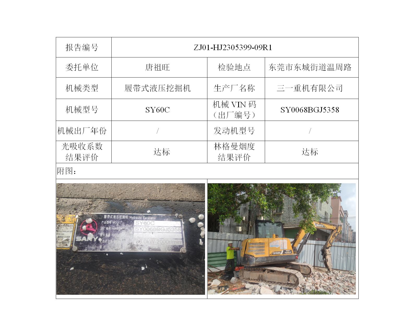 委托-ZJ01-HJ2305399-09R1唐祖旺的非道路机械设备（叉车废气）二维码-江静汶_01.jpg