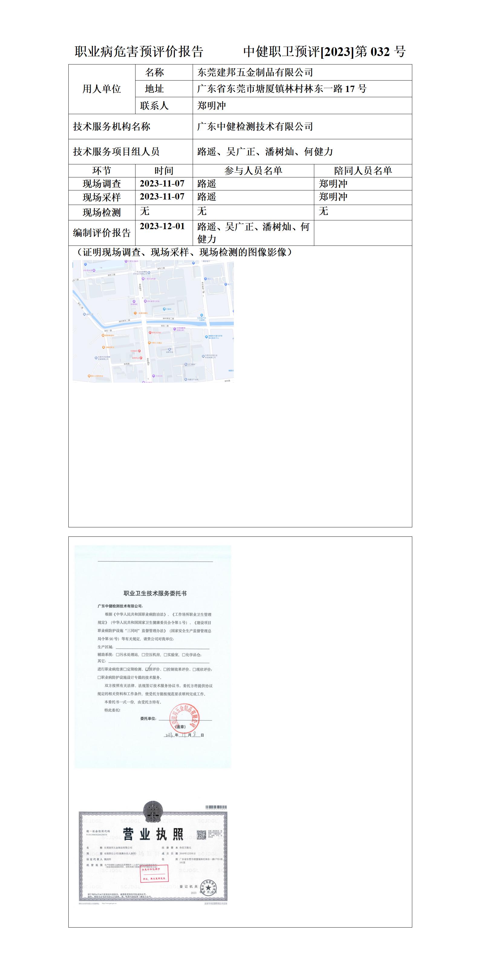 中健职卫预评[2023]第032号-技术报告公开信息表_01.jpg